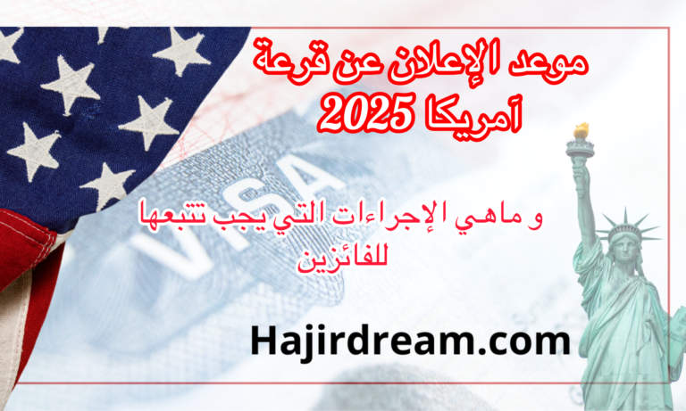 تاريخ إعلان نتائج قرعة أمريكا 2025: التفاصيل الكاملة