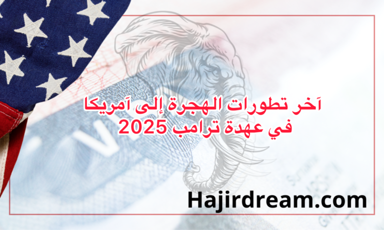 كيف تؤثر سياسات ترامب على الهجرة إلى الولايات المتحدة 2025 ؟2025