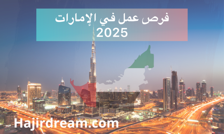 فرص عمل في الإمارات 2025: الشروط والمتطلبات