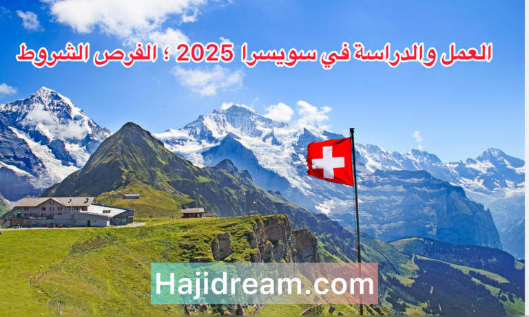لدليل الشامل للعمل والدراسة في سويسرا 2025: الفرص، الشروط، وروابط مفيدة
