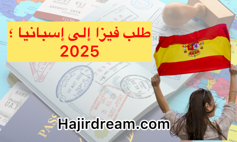 طلب فيزا إلى إسبانيا لسنة 2025