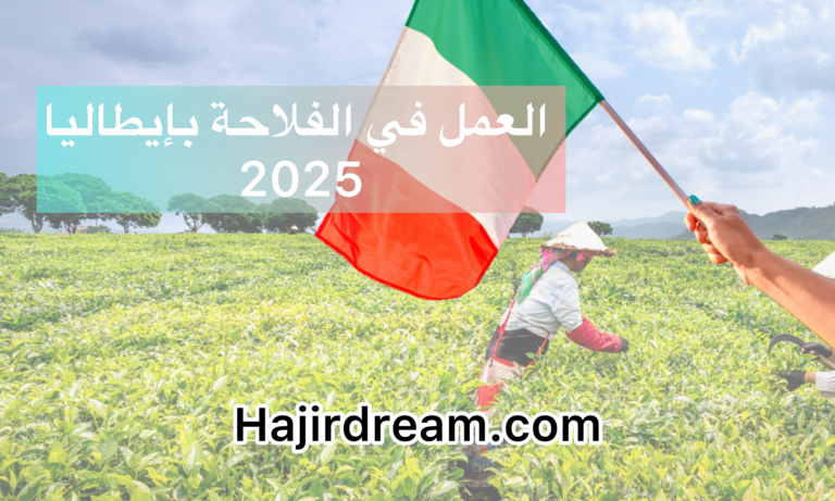 العمل في الفلاحة بإيطاليا 2025 مع روابط فرص العمل