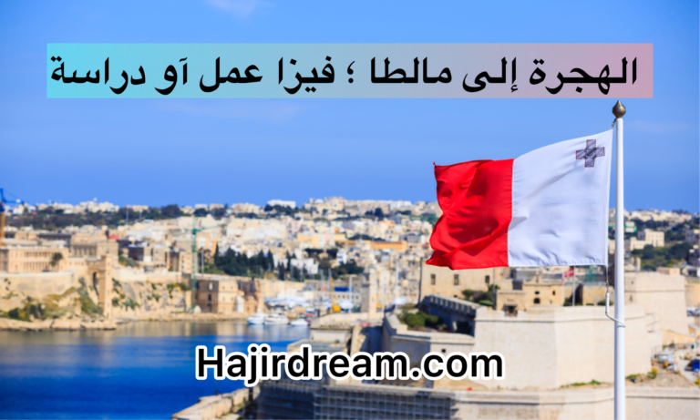 .الهجرة إلى مالطا 2025 مع وضع روابط العمل و الدراسة