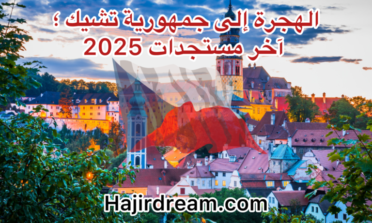العمل في التشيك 2025 مع روابط فرص العمل والدراسة