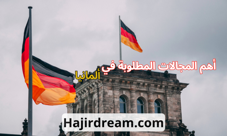 أهم المجالات المطلوبة في ألمانيا 2025 مع روابط فرص العمل