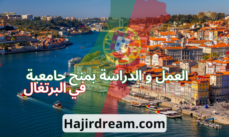  الهجرة إلى البرتغال 2025 مع وضع روابط العمل و الدراسة