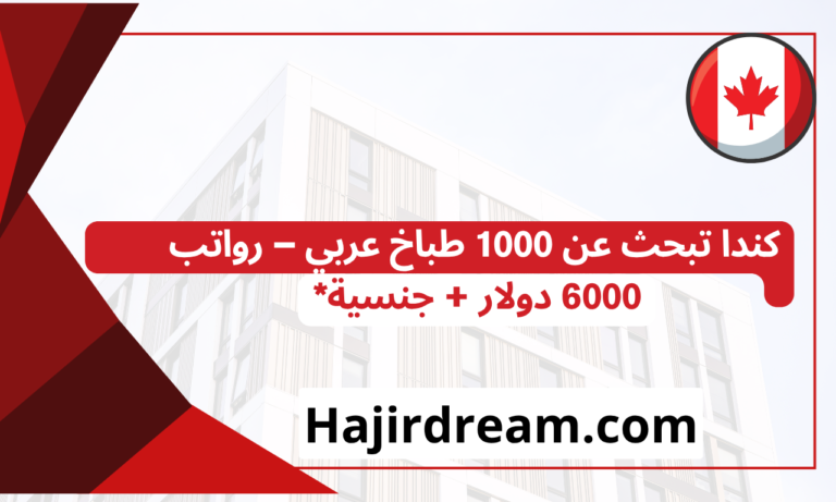 إعلان طارئ! كندا تبحث عن 1000 طباخ عربي – رواتب 6000 دولار + جنسية
