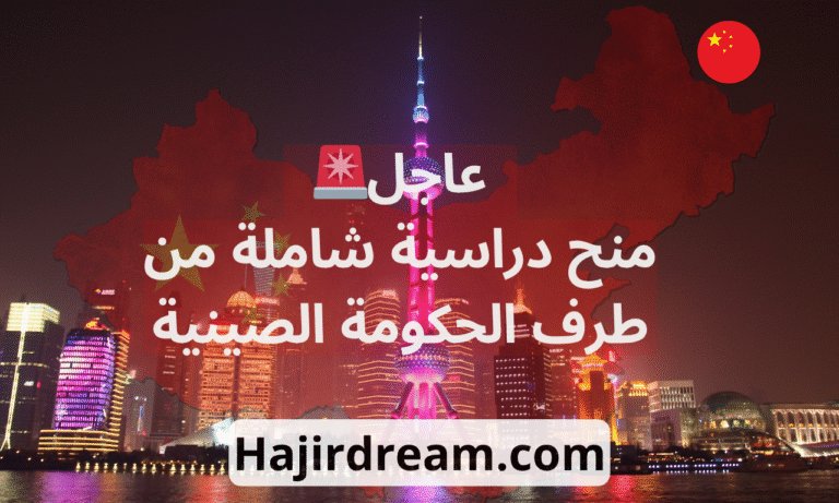 “منحة الحكومة الصينية : الدراسة في الصين مجانًا لجميع الطلاب  (تمويل كامل)