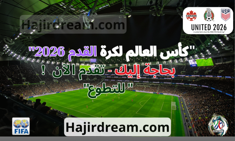 “FIFA 2026”فرصة العمر: كيف تصبح متطوعًا في كأس العالم