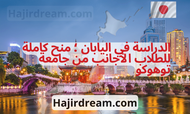 الدراسة في اليابان ؛ منح كاملة للطلاب الآجانب من جامعة توهوكو