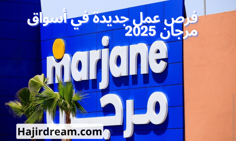 فرص عمل في مرجان 2025