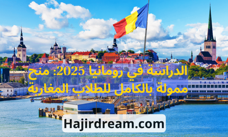 🇷🇴الدراسة في رومانيا: فرصتك للدراسة في أوروبا! منح دراسية ممولة بالكامل