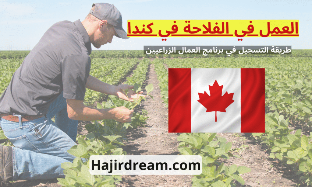 العمل في الفلاحة في كندا