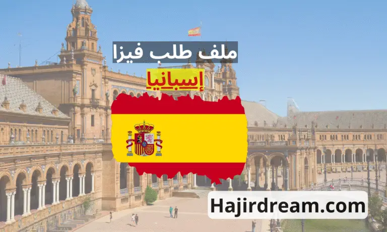 ملف طلب فيزا إسبانيا