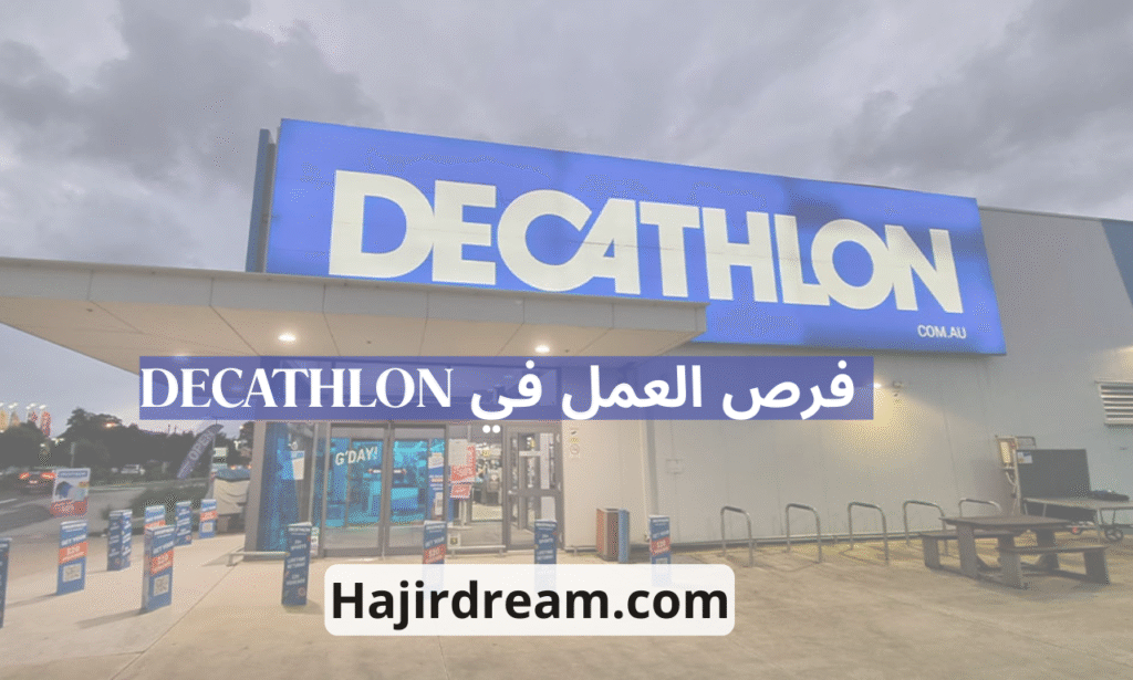 DECATHLON فرص العمل في