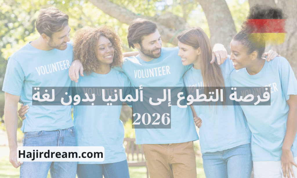 التطوع إلى ألمانيا