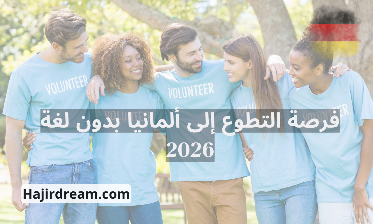 التطوع إلى ألمانيا