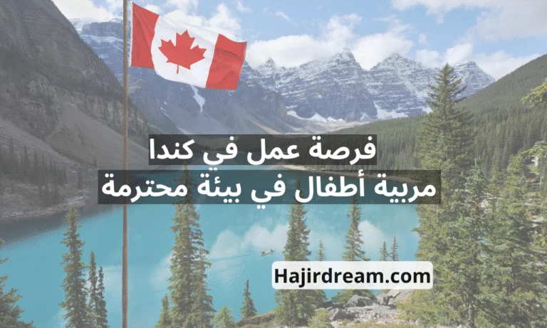 فرصة عمل في كندا كمربية أطفال داخل منزل خاص وفي بيئة محترمة